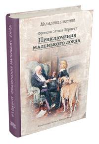 Приключения маленького лорда (Бёрнетт Ф.Э.)