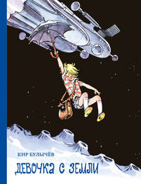 Девочка с Земли