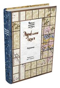 Журавлиные перья. Японские народные сказки (Отражения)