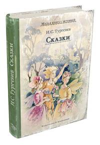 Сказки (Тургенев И.С.)