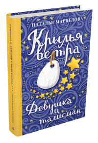 Крылья ветра: Девушка и талисман (Маркелова Н.Е.)