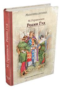 Робин Гуд (Гершензон М.А.)