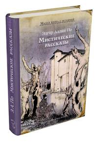 Мистические рассказы (По Э. А.)