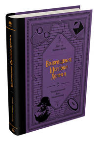 Возвращение Шерлока Холмса