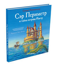 Сэр Периметр и тайна острова Иметр (Нойшвандер С.)