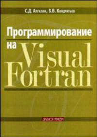 Программирование на Visual Fortran