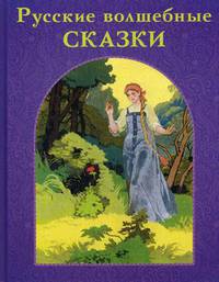 Русские волшебные сказки