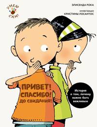 Привет! Спасибо! До свидания!