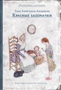 Красные башмачки