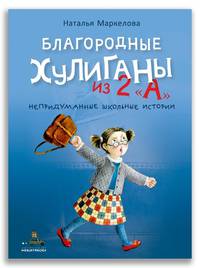 Благородные хулиганы из 2 "А"