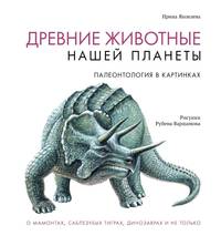 Древние животные нашей планеты. Палеонтология в картинках
