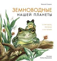 Земноводные нашей планеты