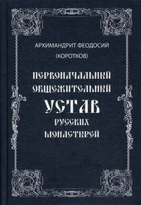 Первоначальный общежительный Устав русских монастырей