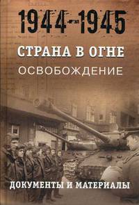 Страна в огне. В 3-х томах. Том 3: Освобождение. 1944-1945. Книга 2: Документы и материалы