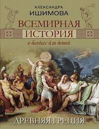 Всемирная история в беседах для детей. Древняя Греция