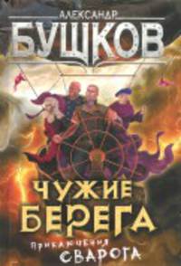 Чужие берега. Приключения Сварога