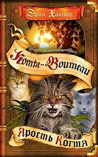 Коты-воители. Нерассказанные истории. Ярость Когтя