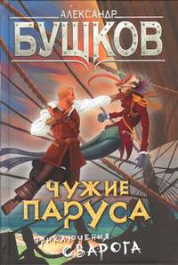Чужие паруса. Приключения Сварога
