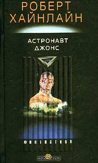 Астронавт Джонс: Роман