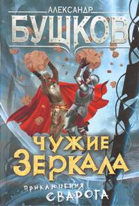 Чужие зеркала. Приключения Сварога