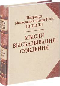 Мысли. Высказывания. Суждения