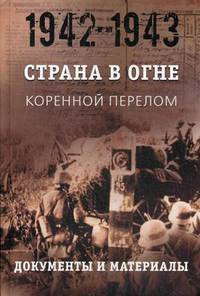 Страна в огне. В 3-х томах. Том 2: Коренной перелом. 1942-1943. Книга 2: Документы и материалы