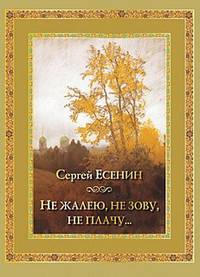 Не жалею, не зову, не плачу…