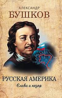 Русская Америка. Слава и позор