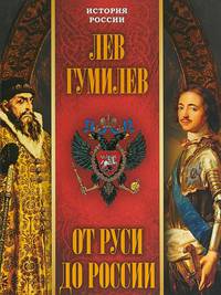 От Руси до России