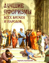 Лучшие афоризмы всех времен и народов