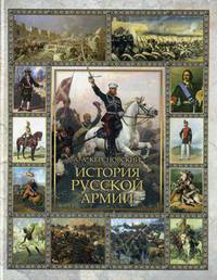 История Русской армии