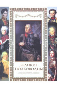 Великие полководцы. Афоризмы, притчи, легенды