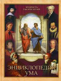 Энциклопедия ума