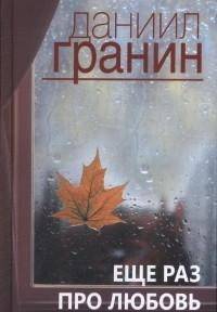 Еще раз про любовь