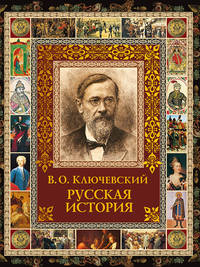 Русская история. Избранное из курса лекций