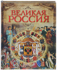 Великая Россия