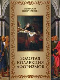 Золотая коллекция афоризмов