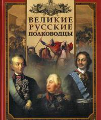 Великие русские полководцы