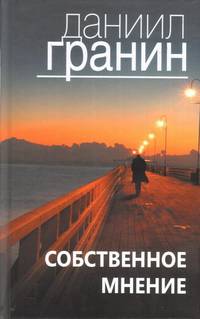 Собственное мнение