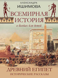 Всемирная история в рассказах для детей. Древний Египет. Исторические рассказы