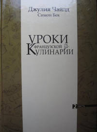 Уроки французской кулинарии. В 2-х частях. Часть 2