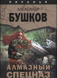 Алмазный спецназ