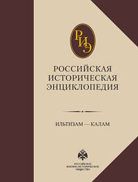 Российская историческая энциклопедия. Том 7. Ильтизам-Калам