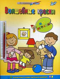 Мы играем. Раскраска + кисточка