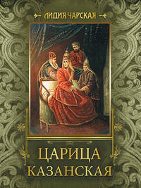 Царица Казанская