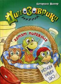 Динозаврики хотят пирожных