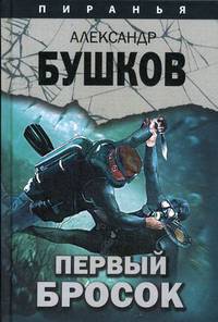 Пиранья. Первый бросок
