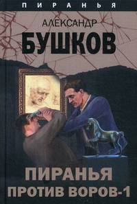 Пиранья против воров - 1