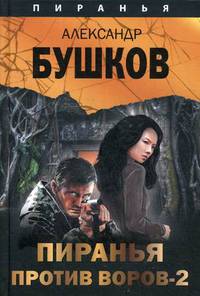 Пиранья против воров - 2