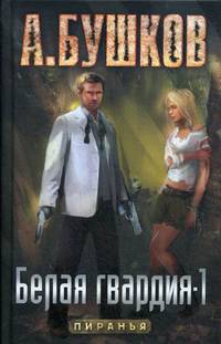 Пиранья. Белая гвардия-1